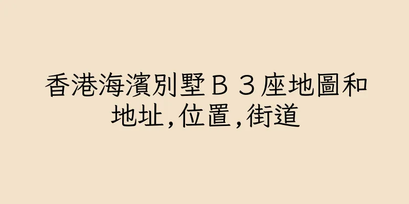 香港海濱別墅Ｂ３座地圖和地址,位置,街道