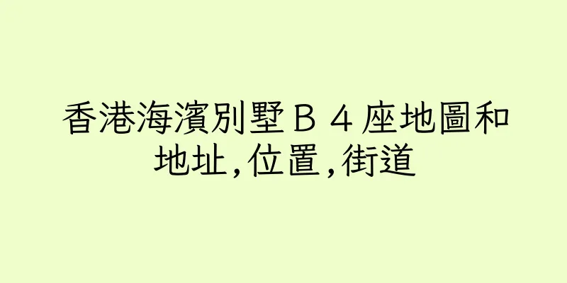 香港海濱別墅Ｂ４座地圖和地址,位置,街道