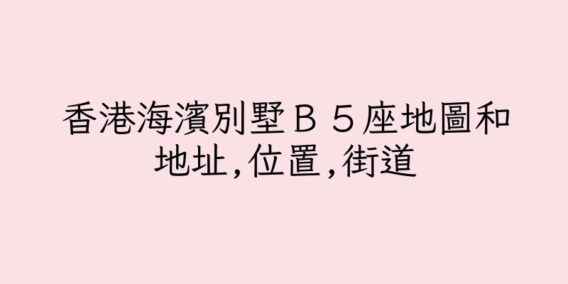 香港海濱別墅Ｂ５座地圖和地址,位置,街道