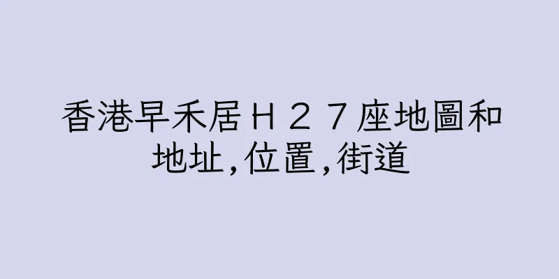 香港早禾居Ｈ２７座地圖和地址,位置,街道