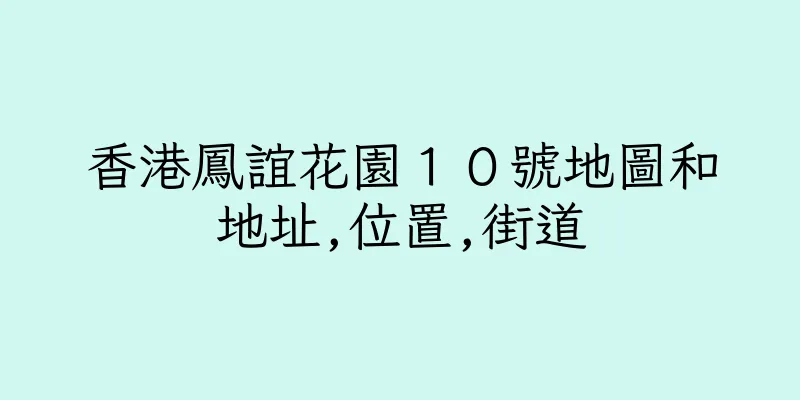 香港鳳誼花園１０號地圖和地址,位置,街道