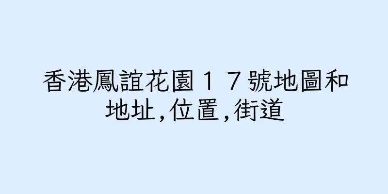 香港鳳誼花園１７號地圖和地址,位置,街道