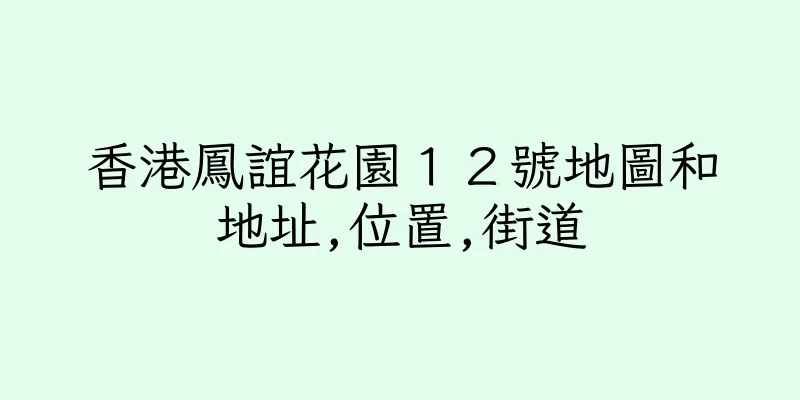 香港鳳誼花園１２號地圖和地址,位置,街道