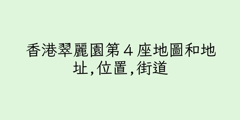 香港翠麗園第４座地圖和地址,位置,街道