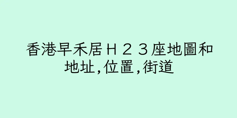 香港早禾居Ｈ２３座地圖和地址,位置,街道