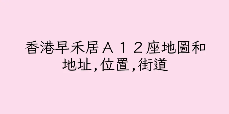 香港早禾居Ａ１２座地圖和地址,位置,街道