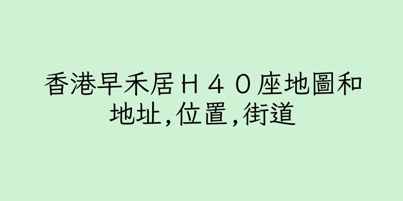 香港早禾居Ｈ４０座地圖和地址,位置,街道
