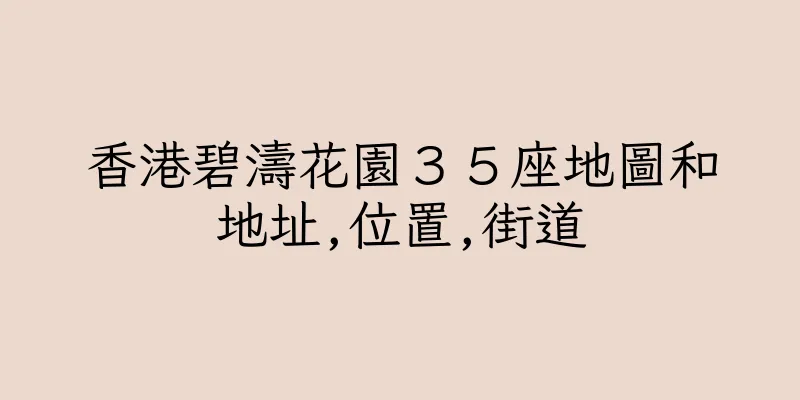香港碧濤花園３５座地圖和地址,位置,街道