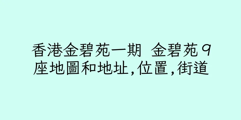 香港金碧苑一期 金碧苑９座地圖和地址,位置,街道