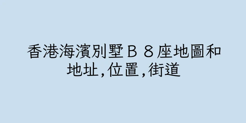 香港海濱別墅Ｂ８座地圖和地址,位置,街道