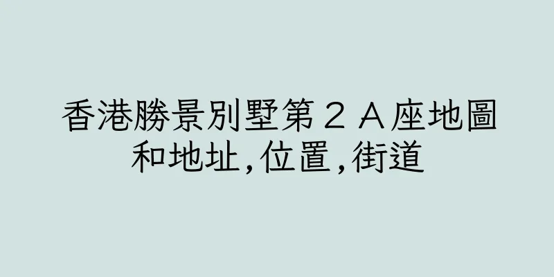 香港勝景別墅第２Ａ座地圖和地址,位置,街道