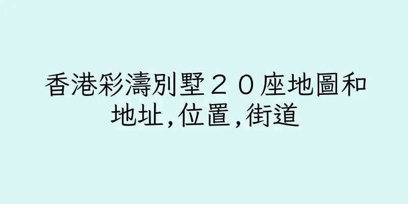 香港彩濤別墅２０座地圖和地址,位置,街道