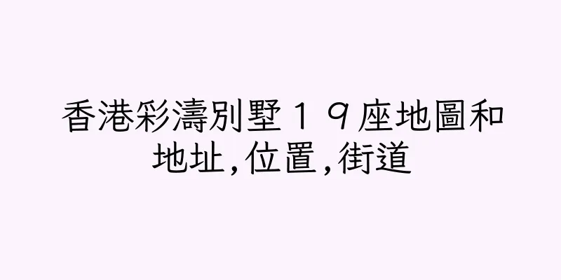 香港彩濤別墅１９座地圖和地址,位置,街道