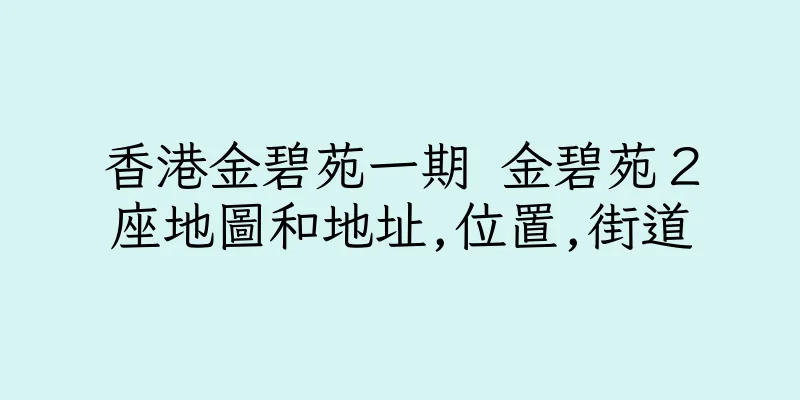 香港金碧苑一期 金碧苑２座地圖和地址,位置,街道