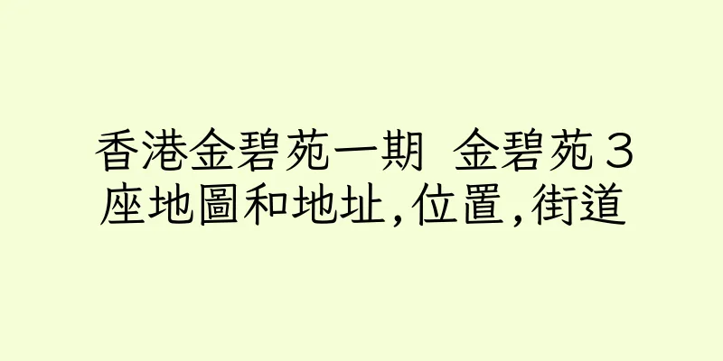 香港金碧苑一期 金碧苑３座地圖和地址,位置,街道