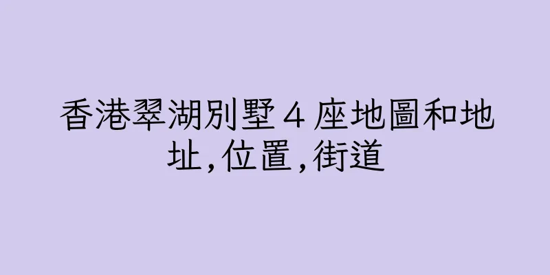 香港翠湖別墅４座地圖和地址,位置,街道