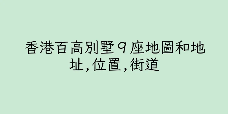 香港百高別墅９座地圖和地址,位置,街道