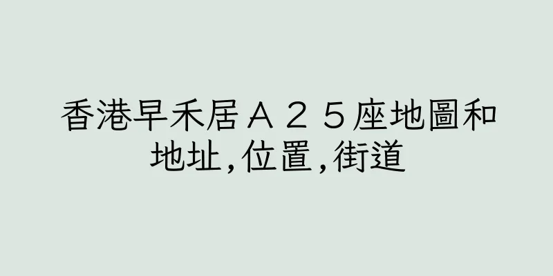 香港早禾居Ａ２５座地圖和地址,位置,街道