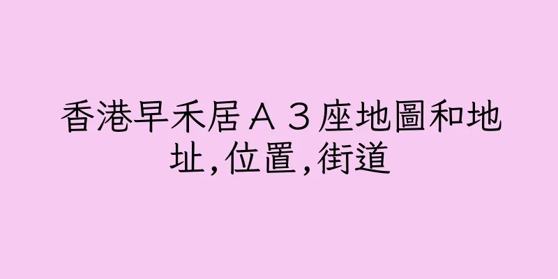 香港早禾居Ａ３座地圖和地址,位置,街道