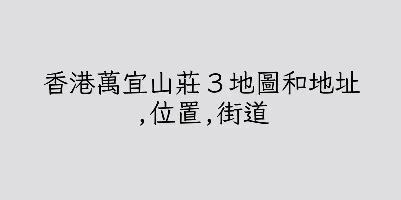 香港萬宜山莊３地圖和地址,位置,街道