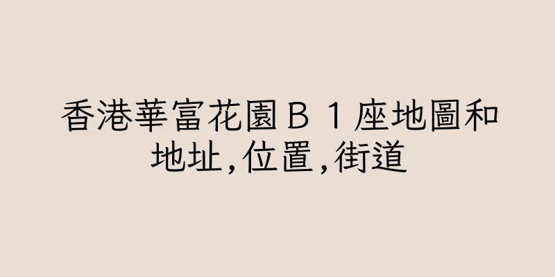 香港華富花園Ｂ１座地圖和地址,位置,街道
