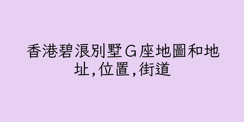 香港碧浪別墅Ｇ座地圖和地址,位置,街道