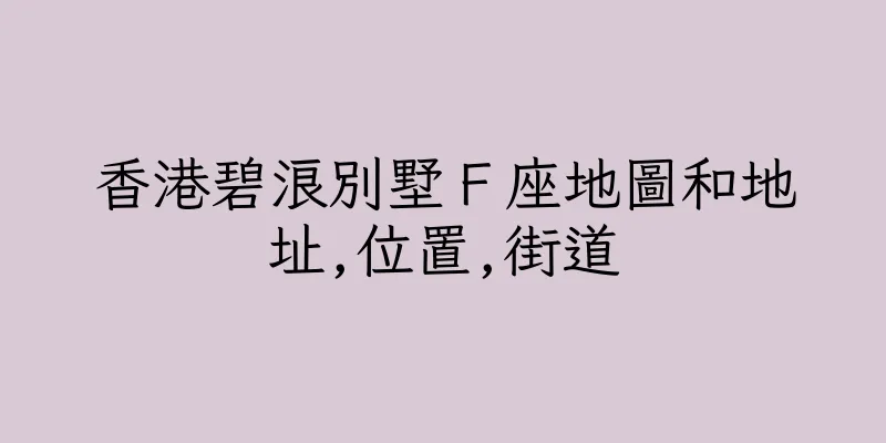 香港碧浪別墅Ｆ座地圖和地址,位置,街道