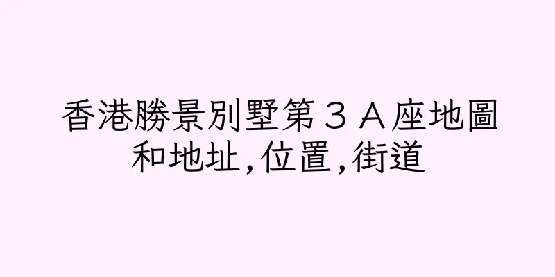 香港勝景別墅第３Ａ座地圖和地址,位置,街道