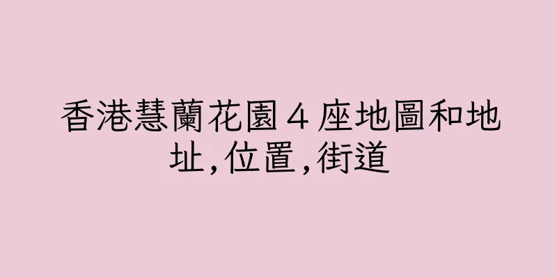 香港慧蘭花園４座地圖和地址,位置,街道