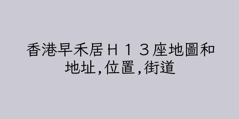 香港早禾居Ｈ１３座地圖和地址,位置,街道