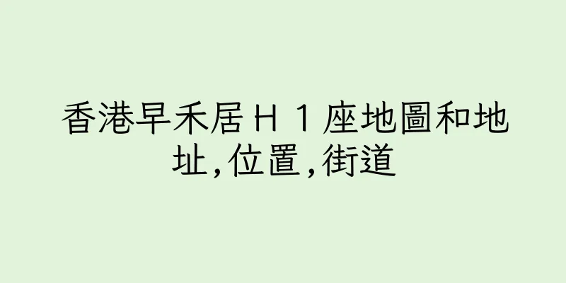 香港早禾居Ｈ１座地圖和地址,位置,街道