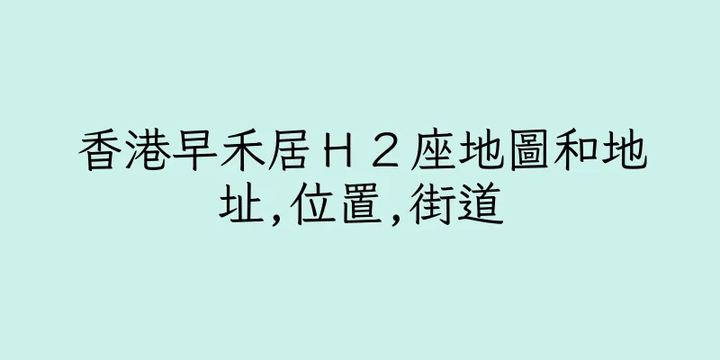 香港早禾居Ｈ２座地圖和地址,位置,街道