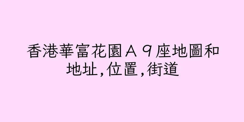 香港華富花園Ａ９座地圖和地址,位置,街道