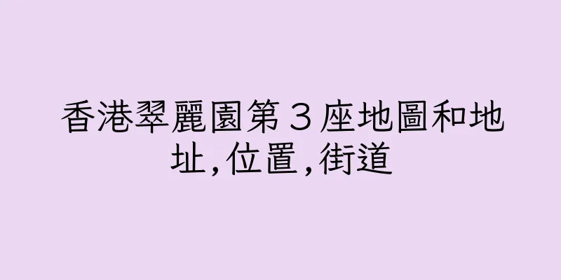 香港翠麗園第３座地圖和地址,位置,街道