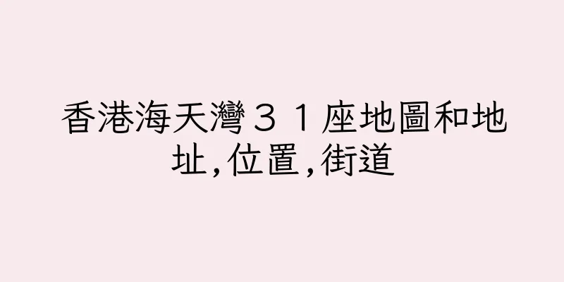 香港海天灣３１座地圖和地址,位置,街道