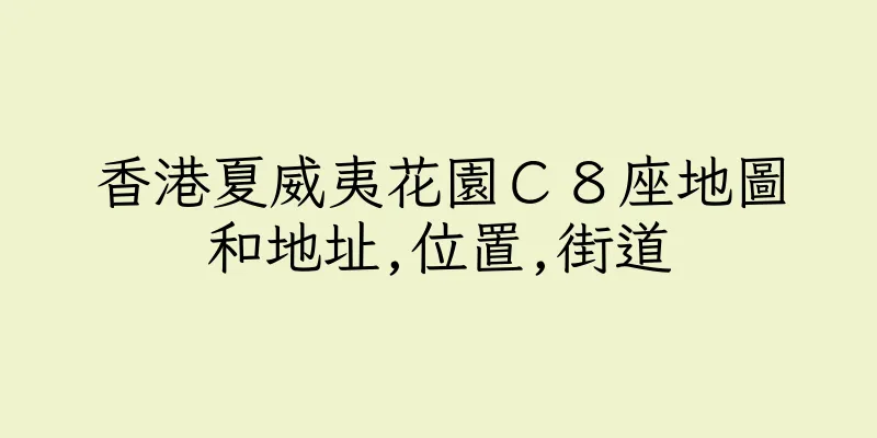 香港夏威夷花園Ｃ８座地圖和地址,位置,街道