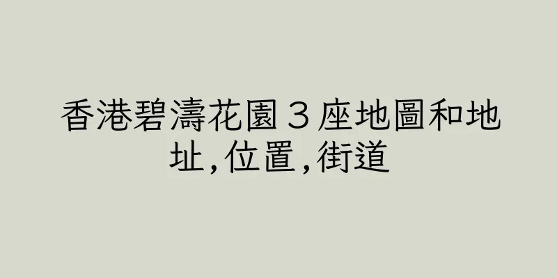 香港碧濤花園３座地圖和地址,位置,街道