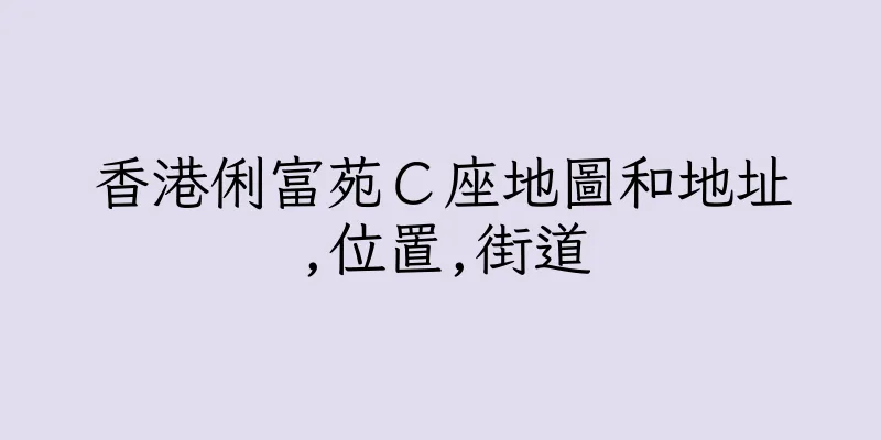 香港俐富苑Ｃ座地圖和地址,位置,街道