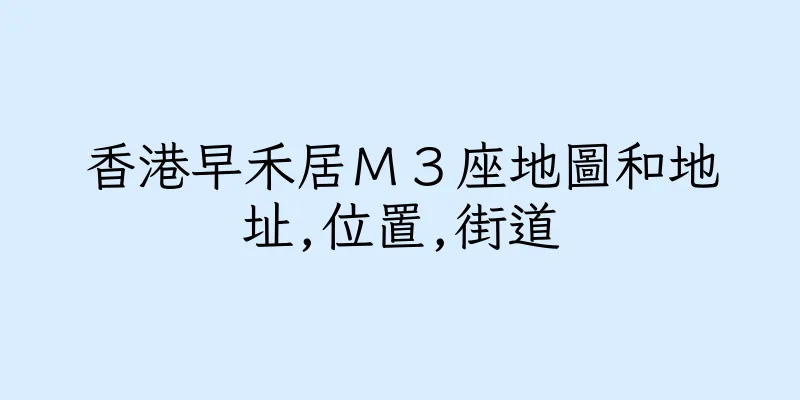 香港早禾居Ｍ３座地圖和地址,位置,街道