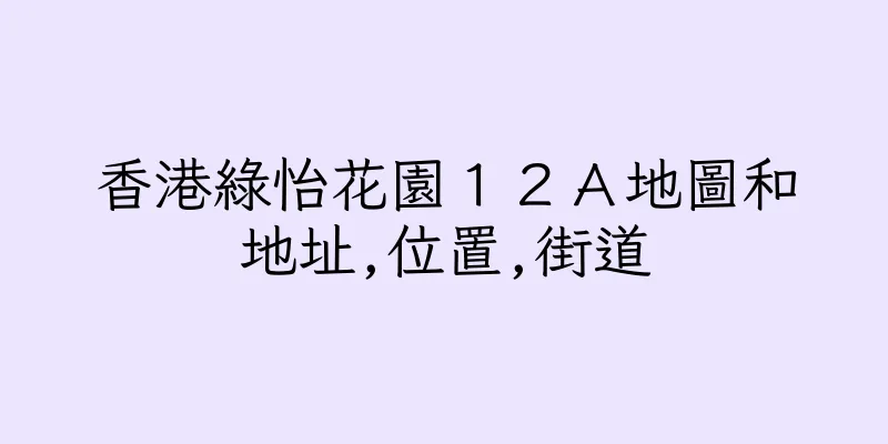 香港綠怡花園１２Ａ地圖和地址,位置,街道