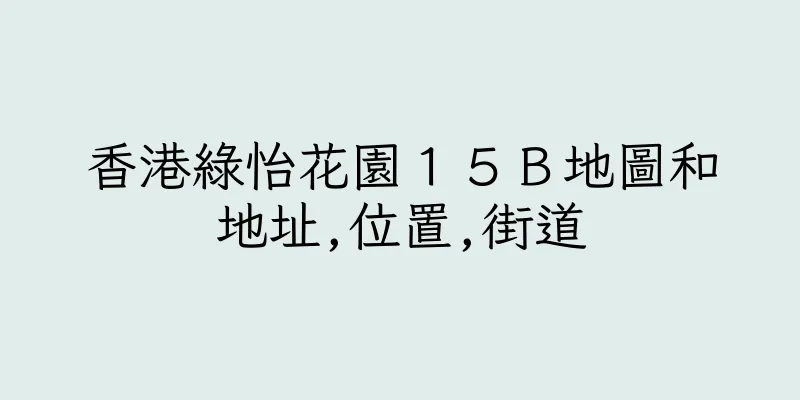 香港綠怡花園１５Ｂ地圖和地址,位置,街道