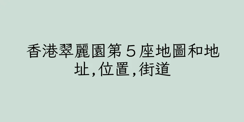 香港翠麗園第５座地圖和地址,位置,街道
