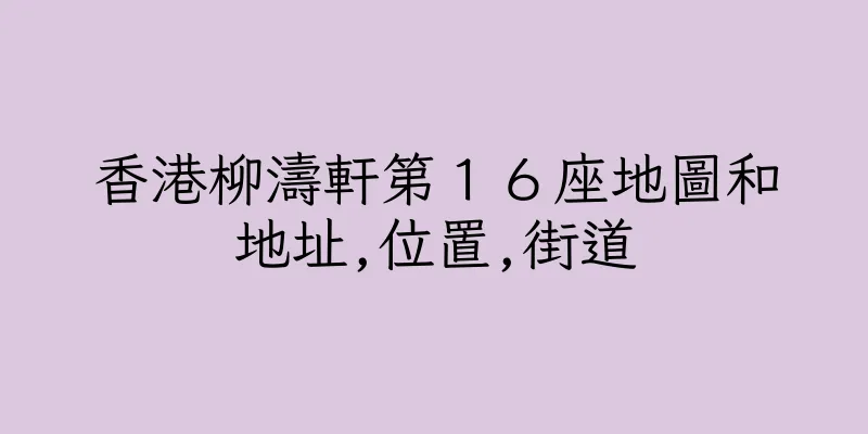 香港柳濤軒第１６座地圖和地址,位置,街道
