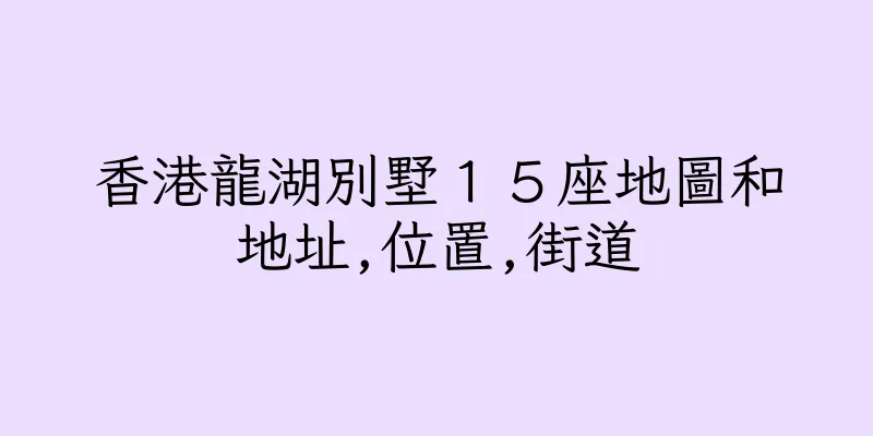 香港龍湖別墅１５座地圖和地址,位置,街道