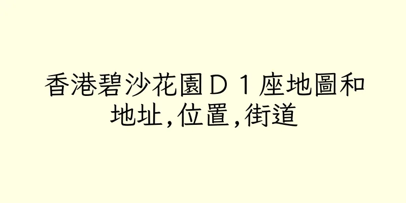 香港碧沙花園Ｄ１座地圖和地址,位置,街道