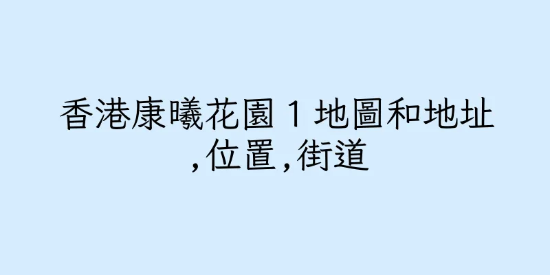 香港康曦花園１地圖和地址,位置,街道
