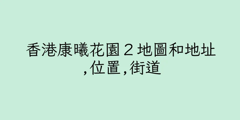 香港康曦花園２地圖和地址,位置,街道
