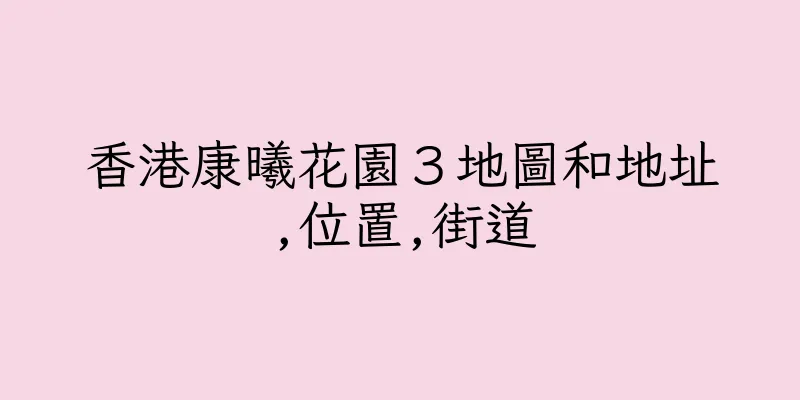 香港康曦花園３地圖和地址,位置,街道