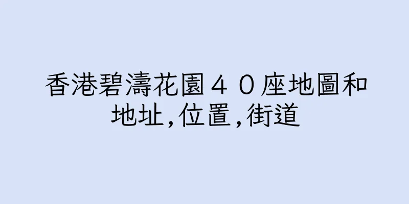 香港碧濤花園４０座地圖和地址,位置,街道