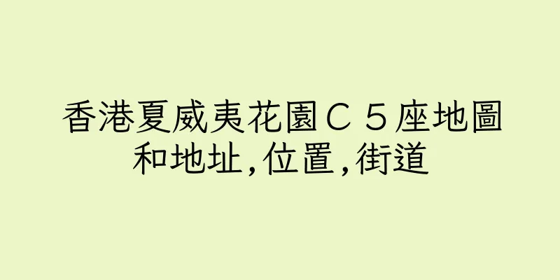 香港夏威夷花園Ｃ５座地圖和地址,位置,街道